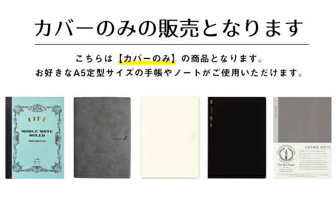 JSダイアリーA5サイズを始め、LIFE ノーブルノートやMDノートなどA5定型サイズの手帳やノートにお使いいただけます。