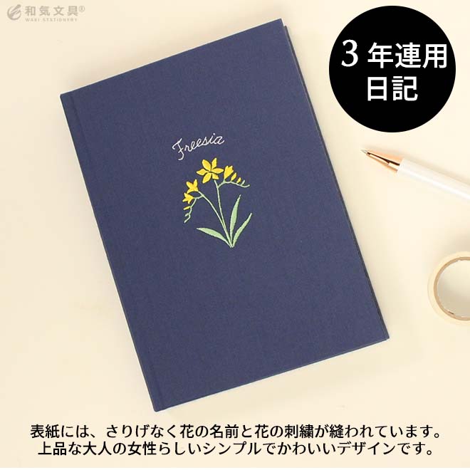 ダイゴー 花ことば日記 3年連用 B6 3年日記 かわいい 文具女子 １日１ページ 通販 文房具の和気文具