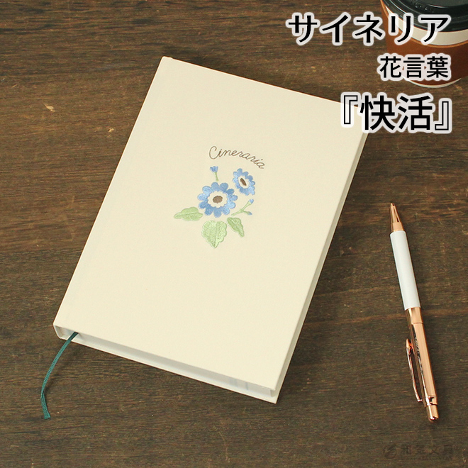 ダイゴー 花ことば日記 3年連用 B6 3年日記 かわいい 文具女子 １日１ページ 通販 文房具の和気文具