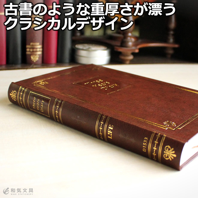 落ち着いた色合いに金の文字で刻印された日記帳シンプルながらも、どこか懐かしい昔ながらのデザインです。