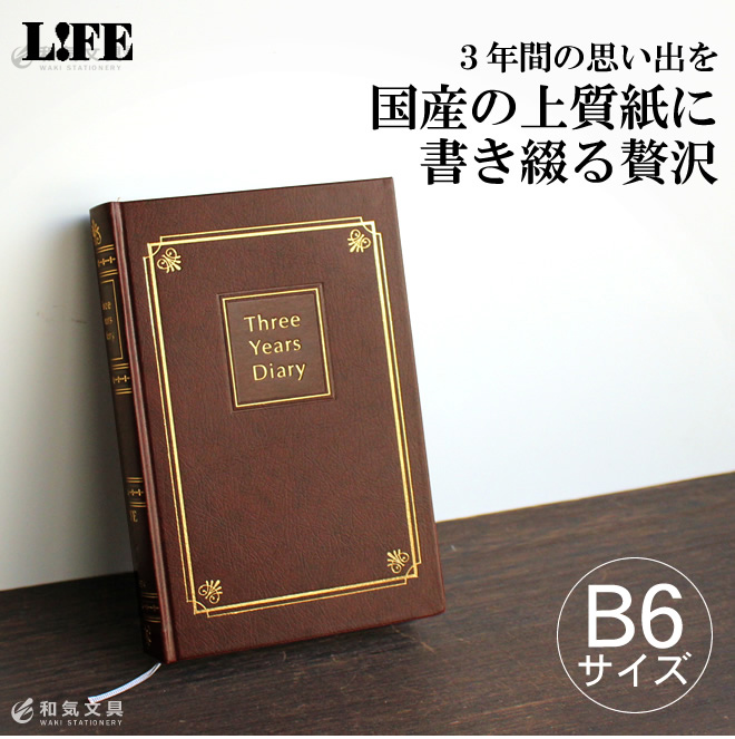 日本の老舗メーカー「ライフ」が作った3年連用日記です。