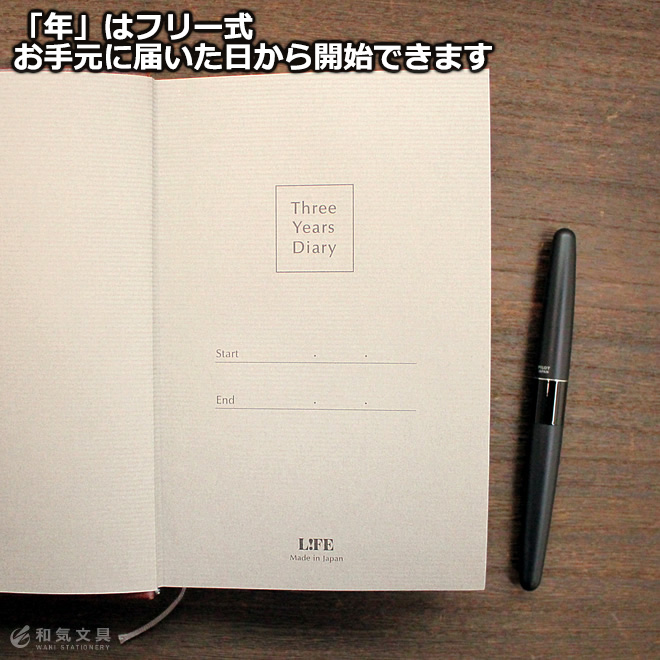 3年連用日記は西暦が固定されていない「年フリー式」の日記帳です。