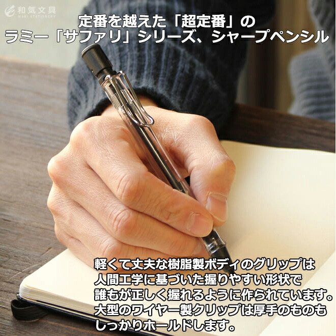 ラミー LAMY サファリ シャープペンシル【メール便送料無料】 名入れ可能[有料] 通販 文房具の和気文具