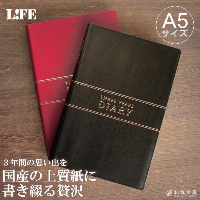 日本の老舗メーカー「ライフ」が作った3年連用日記です。