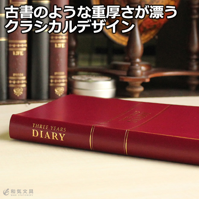 落ち着いた色合いに金の文字で刻印された日記帳シンプルながらも、どこか懐かしい昔ながらのデザインです。