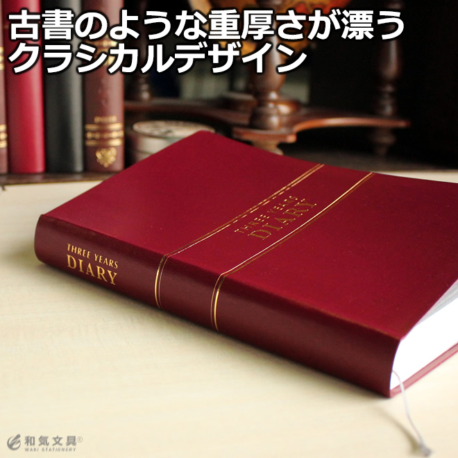 落ち着いた色合いに金の文字で刻印された日記帳シンプルながらも、どこか懐かしい昔ながらのデザインです。