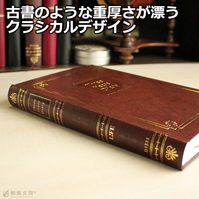 落ち着いた色合いに金の文字で刻印された日記帳シンプルながらも、どこか懐かしい昔ながらのデザインです。