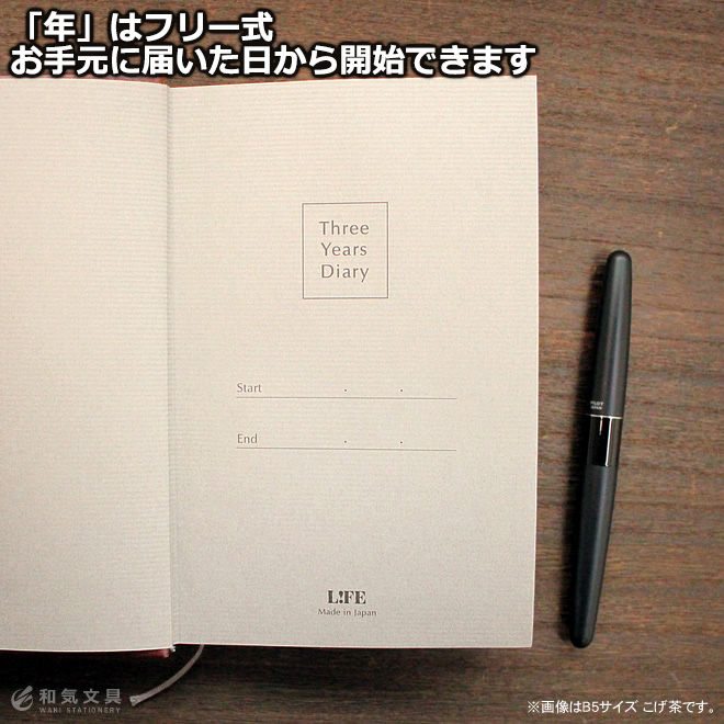 3年連用日記は西暦が固定されていない「年フリー式」の日記帳です。