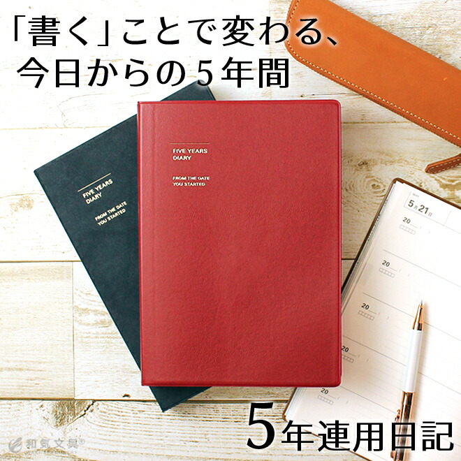 「未来のために、今を記録する」５年連用日記。