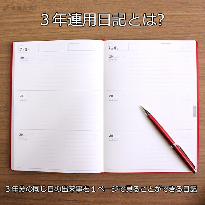 <b>３年連用日記とは</b>３年分の同じ日の出来事を１ページで見ることができる日記です。