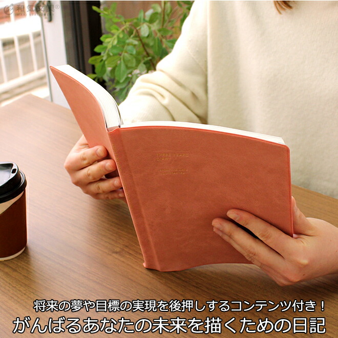 <b>がんばるあなたの未来を描くための日記</b>他の日記とは違い、将来の夢や目標の実現を後押しするコンテンツがついているため、今何をするべきなのかが明確になり、行動に移しやすくなりますよ。