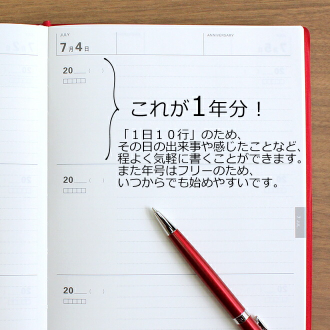 <b>いつでも気軽に始められるフォーマット</b>「１日１０行」のため、その日の出来事や感じたことなど、程よく気軽に書くことができます。