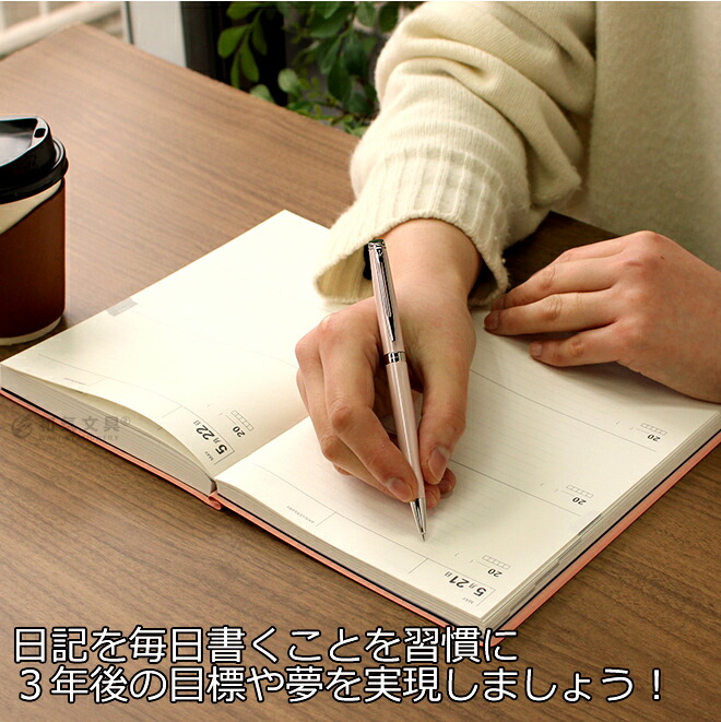 日記を毎日書くことを習慣に３年後の目標や夢を実現しましょう！