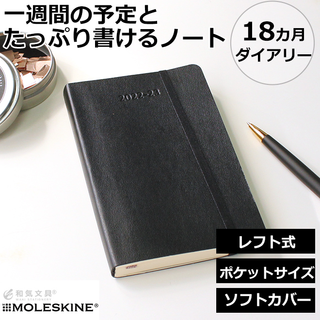 モレスキン 22 手帳 モレスキン 手帳 18ヶ月ダイアリー 22年7月 23年12月 週間レフト ウィークリー ソフトカバー ポケット レーザー名入れ無料 メール便送料無料 通販 文房具の和気文具