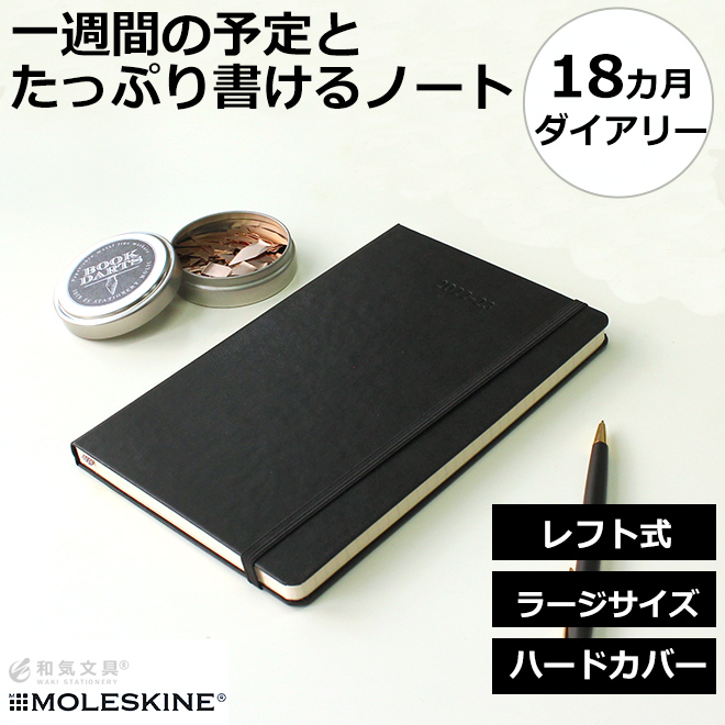モレスキン 2022 手帳 モレスキン 手帳 18ヶ月ダイアリー 2022年7月-2023年12月 週間レフト ウィークリー ハードカバー ラージ 【レーザー名入れ無料】【メール便送料無料】 | 通販 文房具の和気文具 モレスキン 2022 手帳 モレスキン 手帳 18ヶ月ダイアリー 2022年7月-2023年12月 週間レフト ウィークリー ハードカバー ラージ 【レーザー名入れ無料】【メール便送料無料】 | 通販 文房具の和気文具