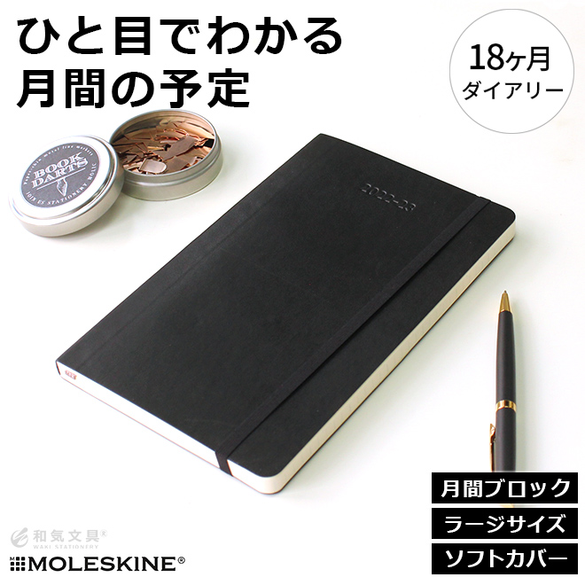 モレスキン 手帳 18ヶ月ダイアリー 2022年7月-2023年12月 マンスリー ソフトカバー ラージ【レーザー名入れ無料】【メール便送料無料】  月間 スケジュール帳 通販 文房具の和気文具