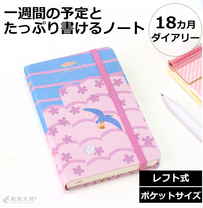 限定】モレスキン 手帳 18ヶ月ダイアリー 2022年7月-2023年12月 ウィークリー さくら限定版 ポケットサイズ【メール便送料無料】  2022年6月27日から使用可 通販 文房具の和気文具
