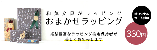 おまかせラッピング