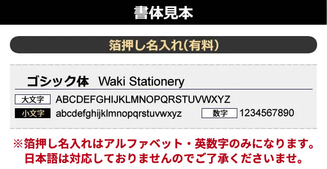 箔押し名入れゴシック体