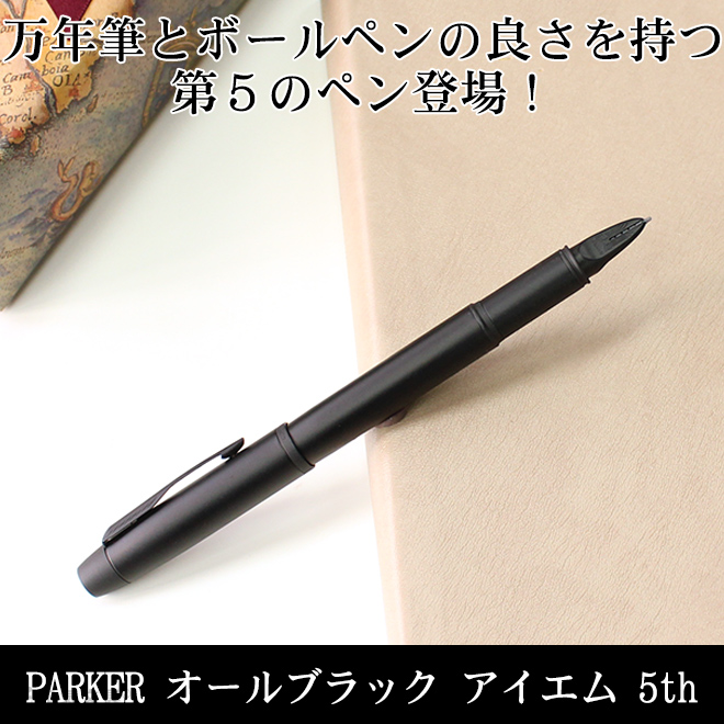 万年筆、ボールペン、ローラーボール、ペンシル、と従来の筆記概念を大きく変えた『第５の筆記具』パーカー インジェニュイティが、満を持して和気文具に登場です！万年筆のような筆圧で、水性ボールペンのような滑らかさが特徴的です。