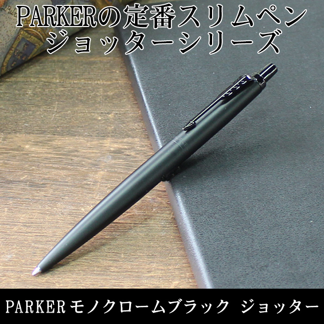 世界的に有名な筆記具ブランド「PARKER（パーカー）」のJOTTER（ジョッター）ボールペンです。
