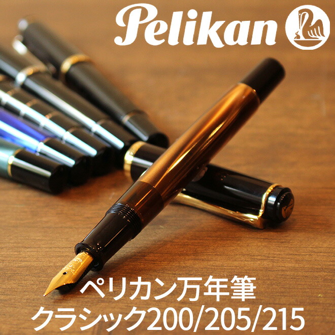 万年筆 ペリカン Pelikan クラシックM200/M205/M215 万年筆【名入れ