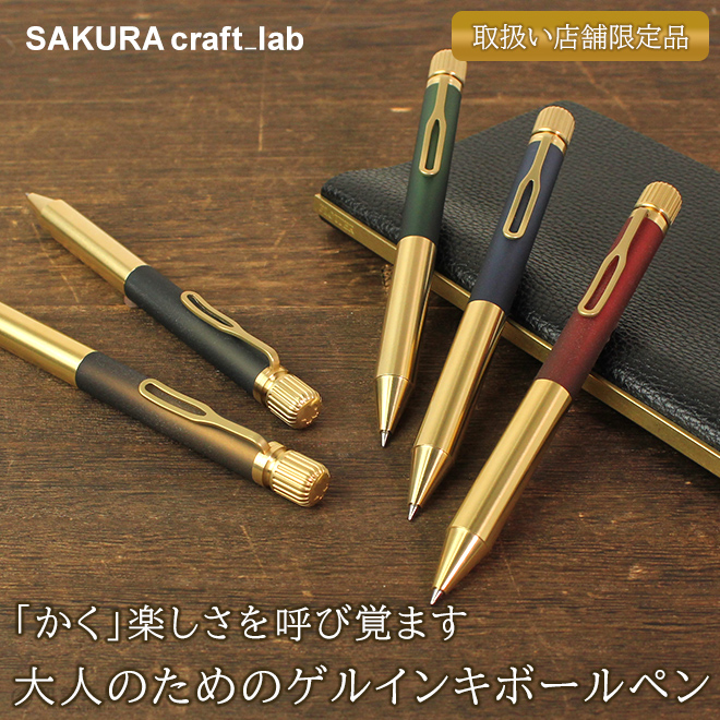 サクラクラフトラボ 001 サクラクレパス SAKURA craft lab 001 ゲルインキボールペン 【取扱い店舗限定品】 通販 文房具