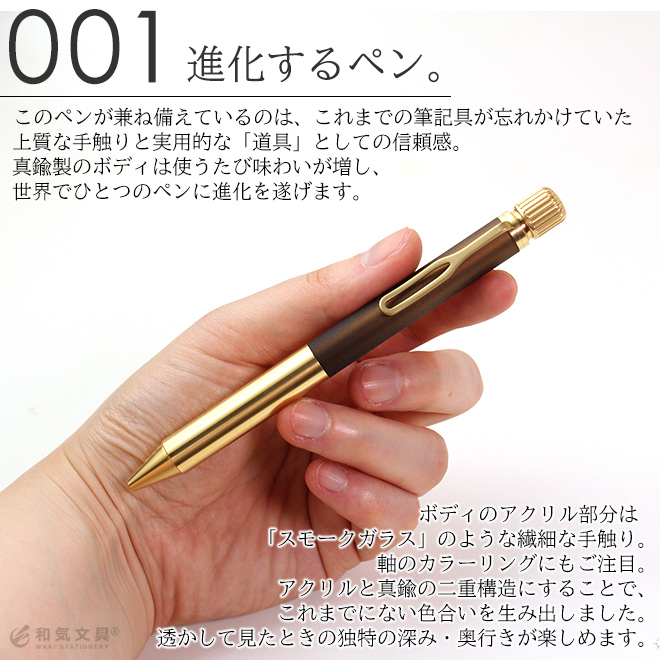 シリーズ「001」は真鍮とアクリルのボディが印象的なゲルインキボールペン。