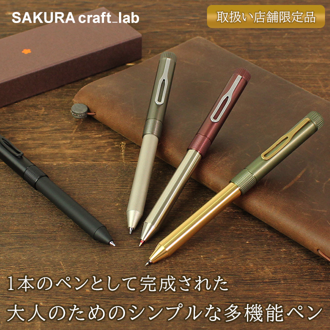 サクラクラフトラボ 004 サクラクレパス SAKURA craft lab 004 多機能ペン マルチペン 【取扱い店舗限定品】
