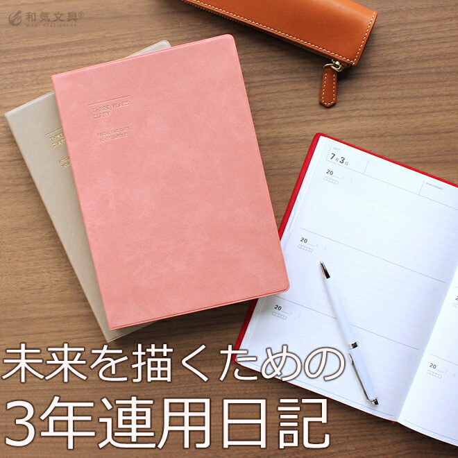 日記帳 3年日記 マークス 3年連用日記 ソフトカバー【レーザー名入れ無料】【メール便送料無料】 ダイアリー おしゃれ 通販 文房具の和気文具