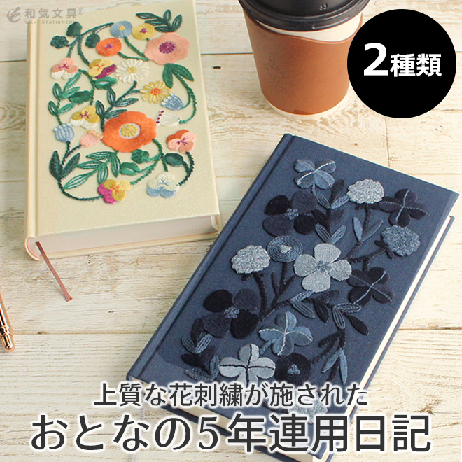 ミドリ midori 5年連用日記 刺繍 花柄