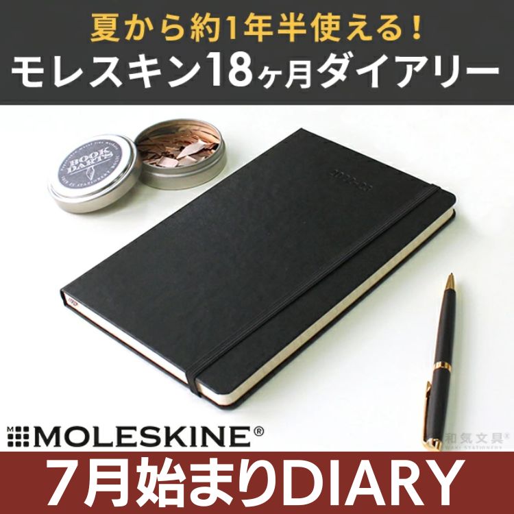 モレスキン18ヶ月ダイアリー