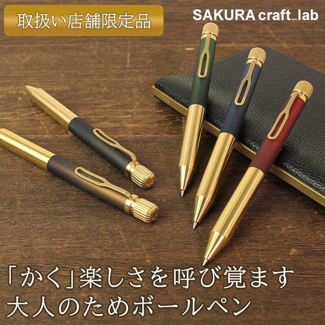 サクラクレパス サクラクラフトラボ SAKURA craft lab 001 ゲルインキボールペン