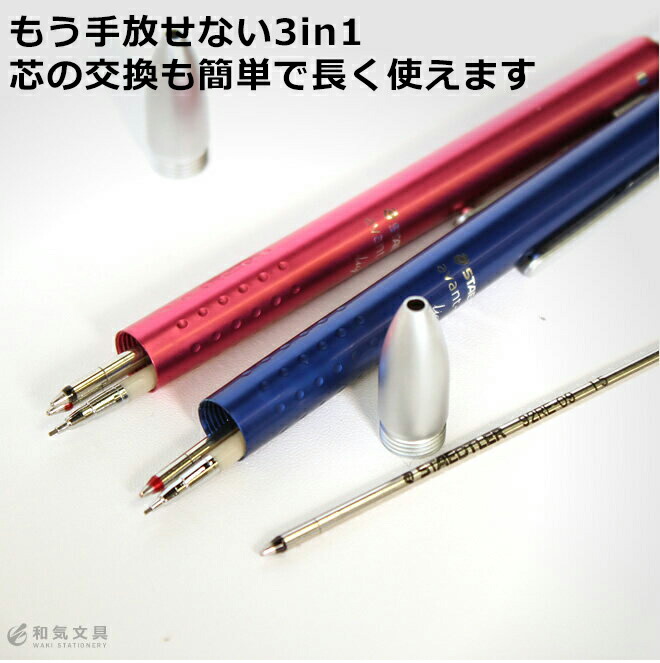 ステッドラー STAEDTLER アバンギャルドライト【名入れ 無料】【メール便送料無料】 多機能ボールペン ◇ 通販 文房具の和気文具