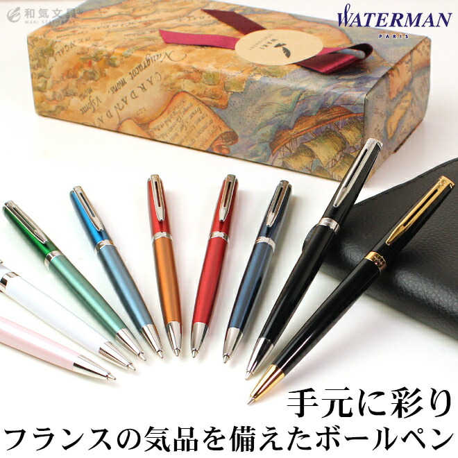 フランスのブランド「waterman　ウォーターマン」のカラーバリエーション豊かなボールペンです。