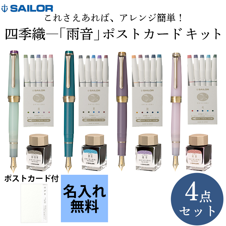 【限定】セーラー SAILOR 四季織 雨音万年筆＋ボトルインク＋カラーペン＋ハガキセット