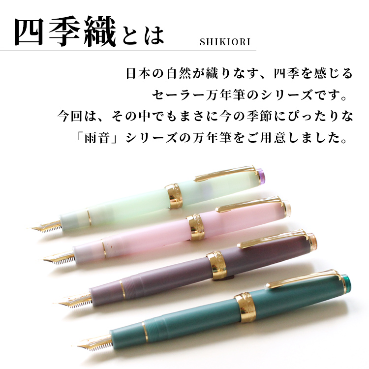 【限定】セーラー SAILOR 四季織 雨音万年筆＋ボトルインク＋カラーペン＋ハガキセット