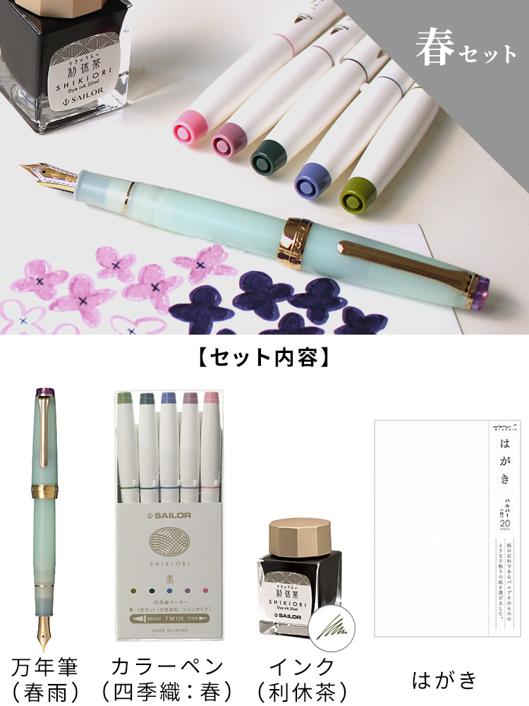 【限定】セーラー SAILOR 四季織 雨音万年筆＋ボトルインク＋カラーペン＋ハガキセット