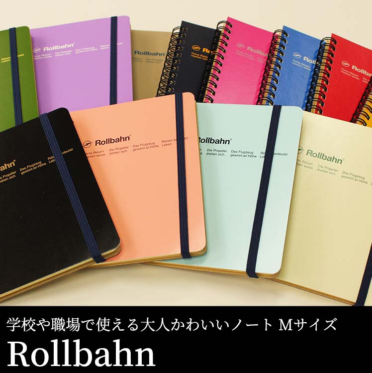 ロルバーンの定番アイテムであるポケットノートが登場！学校や職場で使えるアイテムです。