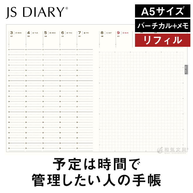 JSダイアリーのA5サイズ バーチカル+メモ リフィルです。