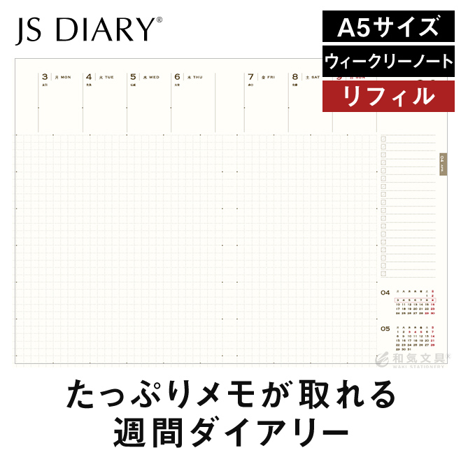JSダイアリーのA5サイズ ウィークリーノート リフィルです。