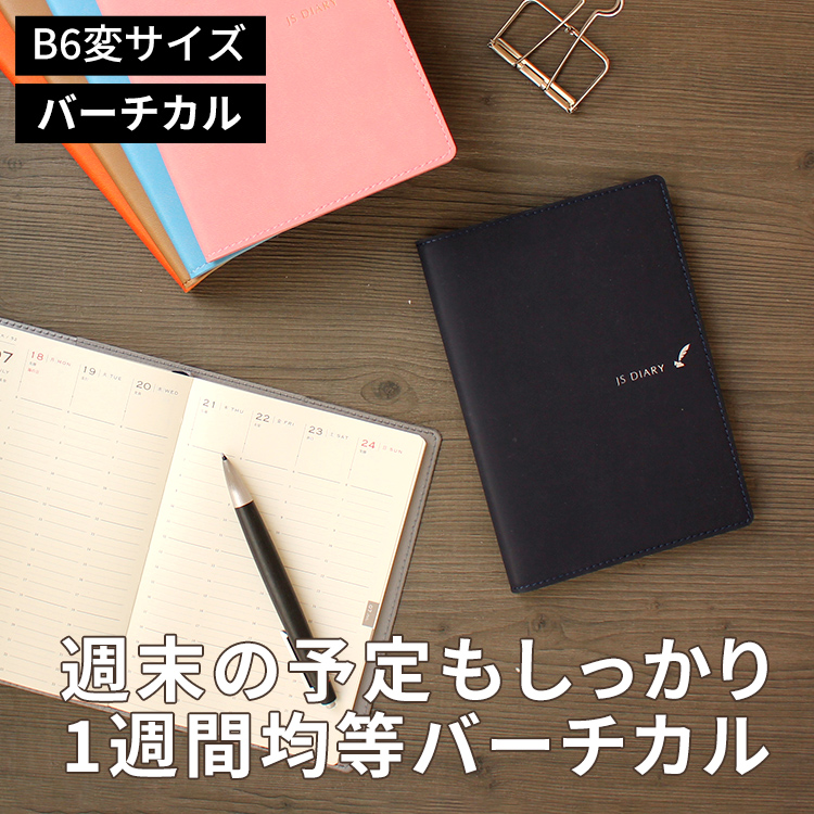 手帳 2023年】 和気文具 JS ダイアリー B6変形 週間バーチカル【レーザー名入れ無料】【メール便送料無料】 【ESダイアリー後継品】 通販  文房具の和気文具