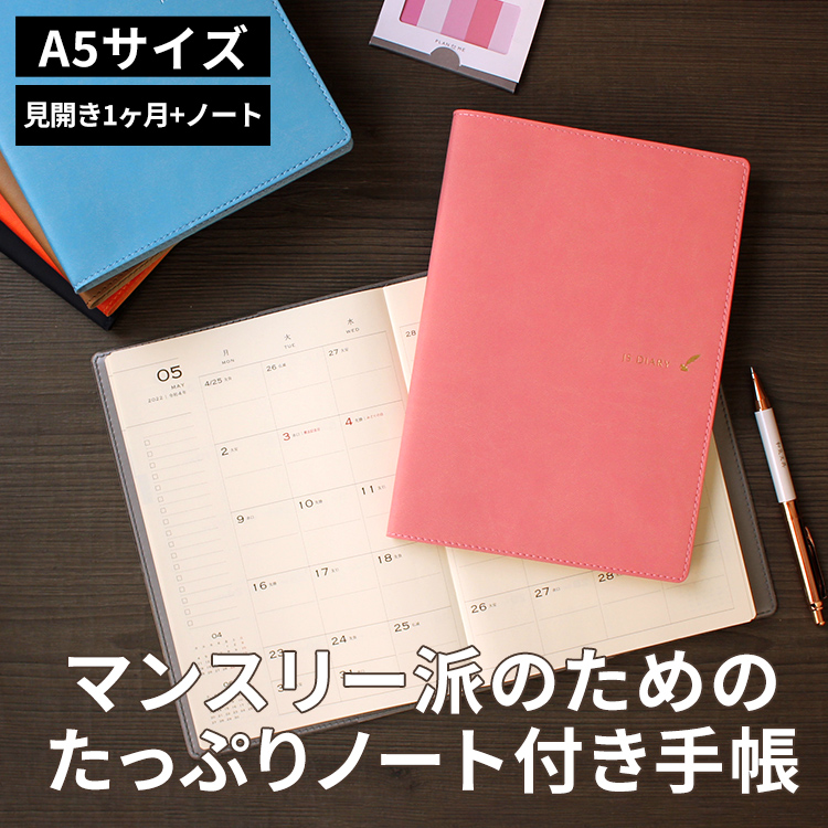 JSダイアリーのA5サイズ 見開き１ヶ月+ノートです。
