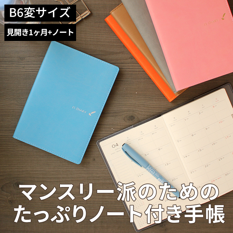 JSダイアリーのB6変形サイズ  見開き1ヶ月 ノート（マンスリー）です。