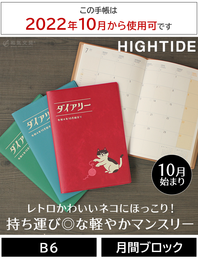 手帳 2023 [2022年10月始まり] 【2023年 手帳】ハイタイド HIGHTIDE B6 月間 マンスリー ねこ ネコ ◇ 通販  文房具の和気文具