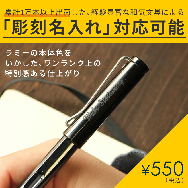 ラミー LAMY サファリ 万年筆【メール便送料無料】 名入れ可能[有料] 通販 文房具の和気文具