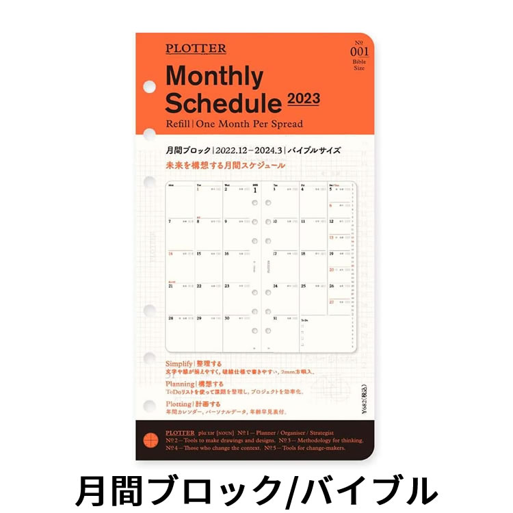プロッター Plotter リフィル 23年版 手帳 月間ブロック バイブルサイズ 通販 文房具の和気文具