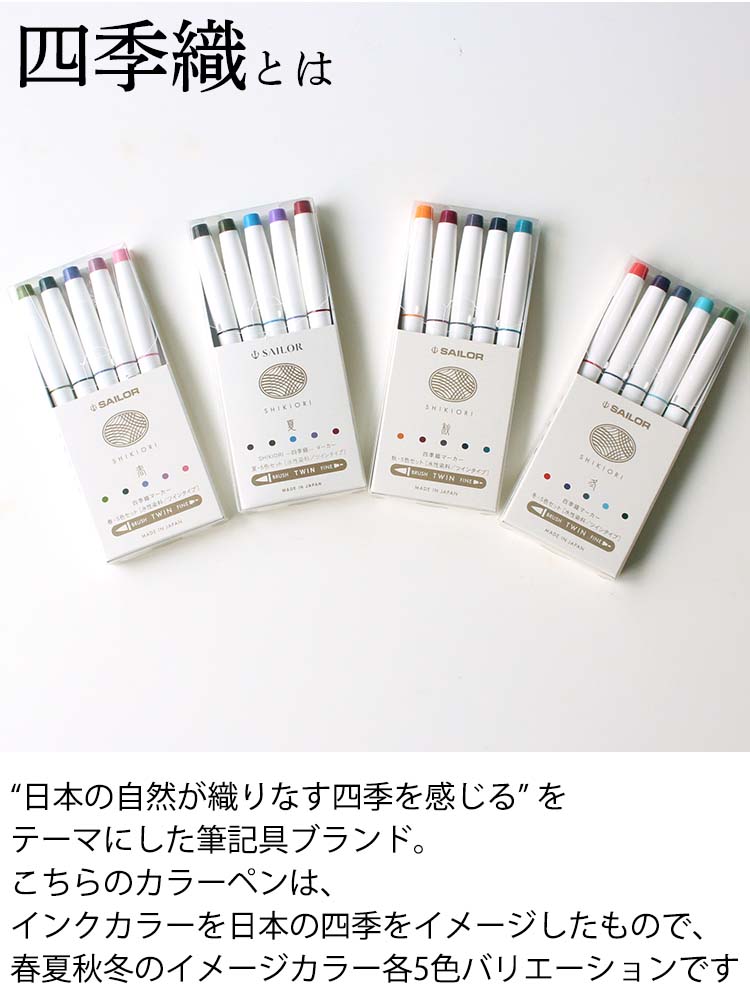 セーラー SAILOR 四季織 マーカー 5本セット 文具女子 通販