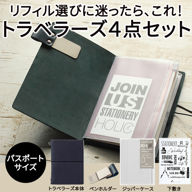 初めてトラベラーズを使うのだけれどリフィルって何から揃えたらいいのかな…？そんな方に和気文具特製の４点セットをご紹介。