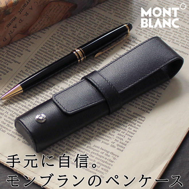 モンブラン MONTBLANC レザーペンケース 1本差し ペンケース ブランド 筆箱 通販 文房具の和気文具